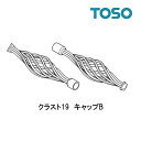 キャップB【クラスト19】【1組2個セット】部品 TOSO カーテンレール 単品