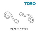 キャップC【クラスト19】【1組2個セット】部品 TOSO カーテンレール 単品 新生活