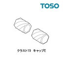 キャップE【クラスト19】(1組2個セット】部品 TOSO カーテンレール 単品 新生活