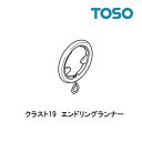 エンドリングランナー【クラスト19】【単品】部品 TOSO カーテンレール