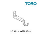 中間サポート【クラスト19】【単品】部品 TOSO カーテンレール 新生活