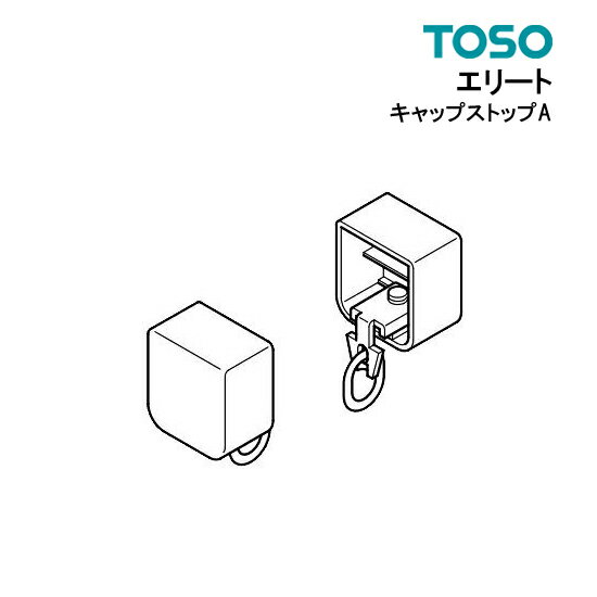 キャップストップA部品　TOSO カーテンレール 単品