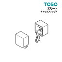 キャップストップA部品　TOSO カーテンレール 単品