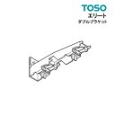 エリート用部品 ダブルブラケット 正面付け 部品 TOSO カーテンレール 単品