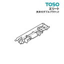 エリート 天井付ダブルブラケット 部品 TOSO カーテンレール 単品