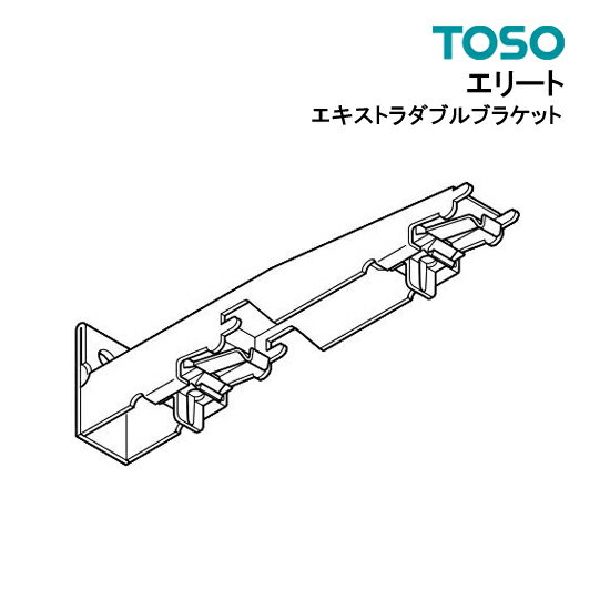 TOSO 【エリート用】エクストラダブルブラケット --------------------------------------- こちらはカーテンレール【エリート】用 エクストラダブルブラケット単品です。 ※メーカー希望小売価格はメーカーカタログに基づいて掲載しています