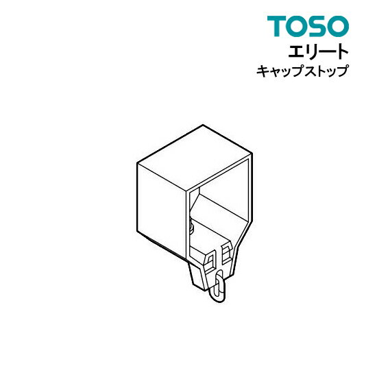 キャップストップ部品　TOSO カーテンレール 単品