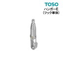 ピクチャーレール TOSO 【 ハンガーEフック単体 】 【許容荷重30.0kg 】 フック単体 1個ラ売り フック　ピクチャーレール部品 正規品 写真かけ トーソー