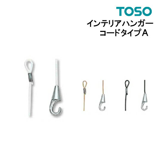 ピクチャーレール TOSO【 インテリアハンガー コードタイプA 】 【許容荷重2.0kg 】 ウォームホワイト　ベージュ ブラック 1本バラ売り フック　ピクチャーレール部品 正規品 写真かけ トーソー