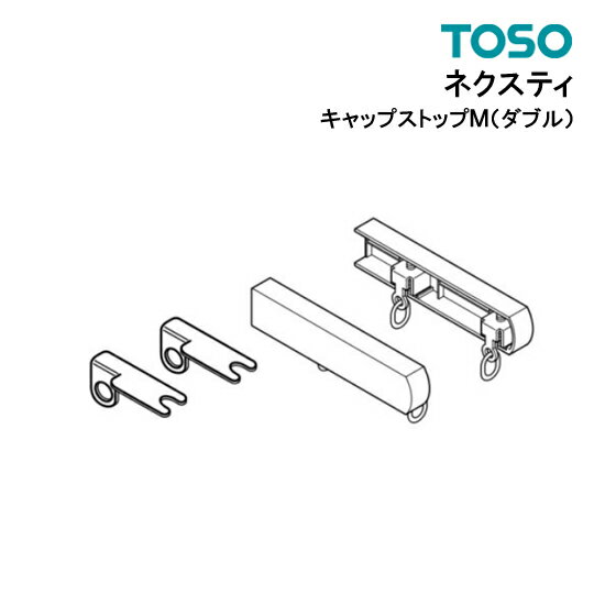 楽天カーテンカーテンネクスティ キャップストップM（ダブル） 【 TOSO 】 部品　カーテンレール トーソー