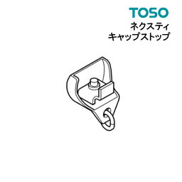 ネクスティ キャップストップ 【 TOSO 】 部品　カーテンレール トーソー