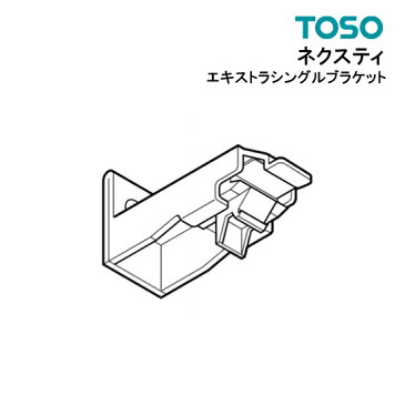 ネクスティ エキストラシングルブラケット 【 TOSO 】 部品　カーテンレール トーソー