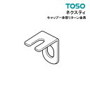 ネクスティ キャップ一体型リターン金具【 TOSO 】 部品　カーテンレール トーソー