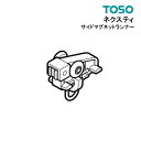 ネクスティ サイドマグネットランナー 【 TOSO 】 部品 カーテンレール トーソー
