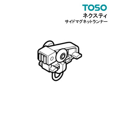 ネクスティ サイドマグネットランナー 【 TOSO 】 部品　カーテンレール トーソー