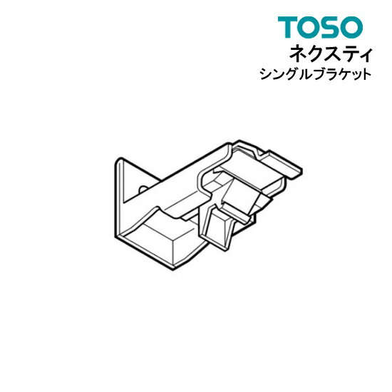 ネクスティ シングルブラケット 【 TOSO 】 部品　カーテンレール トーソー