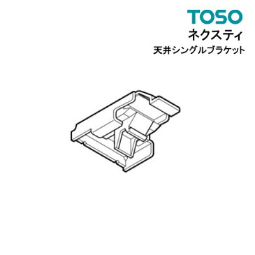 ネクスティ 天井付シングルブラケット 【 TOSO 】 部品　カーテンレール トーソー