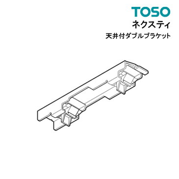 ネクスティ 天井付ダブルブラケット 【 TOSO 】 部品　カーテンレール トーソー