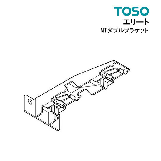 NTダブルブラケット【エリート】【最安値に挑戦】単品 TOSO カーテンレール エリート 部品