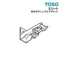 TOSO 【エリート用】天井付けシングルブラケット --------------------------------------- こちらはカーテンレール【エリート】用 天井付けシングルブラケット単品です。 ※メーカー希望小売価格はメーカーカタログに基づいて掲載しています※お買い物カゴにお入れ頂いた時点では送料は250円となっております。 ※宅配便配送の場合にはご注文確定後、店舗側で送料750円に修正させて頂きます。