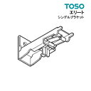 シングルブラケット【エリート】【最安値に挑戦】1個ばら売り 部品 TOSO カーテンレール 単品