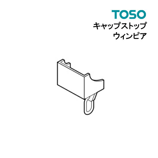 キャップストップ 部品 TOSO カーテンレール 単品