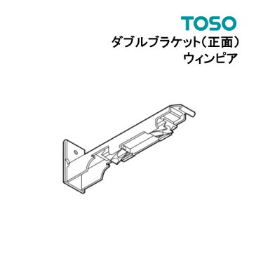 ダブルブラケット 【ウィンピア】【最安値に挑戦】部品 TOSO カーテンレール 単品