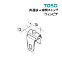 共通後入れ中間ストップ 【ウィン