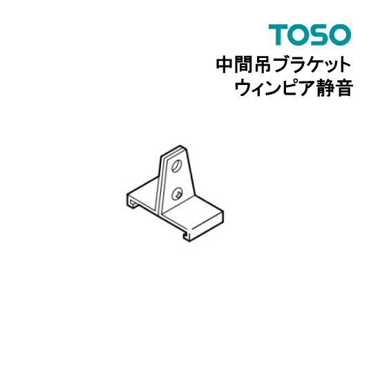 中間吊ブラケット 【ウィンピア】【最安値に挑戦】部品 TOSO カーテンレール 単品