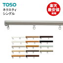 TOSO カーテンレール　【ネクスティ】4.00m カーテン　レール　シングル 新築 機能性カーテンレール トーソー 大量購入 業者 4m 4メートル 　レール