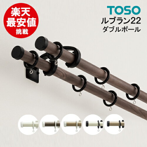 【楽天最安値に挑戦】【即日出荷】ルブラン22【ダブルポール】 2.10m Aセット TOSO カーテンレール デザインレール 装飾カーテンレール 木目 激安 安い 人気 定番 ラテホワイト ブラック 2.1m ダブルセット