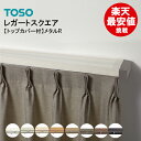 レガートスクエア 【トップカバー付】 メタルR 【即日出荷】 ダブル 2.00m TOSO カーテンレール 装飾レール 新築 カーテンレールトーソー 大量購入 モダン オシャレ シンプル 木目 激安 安い 値引 カバー 遮光 リターン 2m 楽天最安値に挑戦