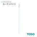 TOSO カーテンバトンN 素材:クリア(樹脂）、ホワイト(スチール） --------------------------------------- 手の届かない場所にあるカーテンの開閉に 便利な商品です。 ※メーカー希望小売価格はメーカーカタログに基づいて掲載しています※こちらの商品はサイズによってお値段が異なります。 ※サイズによる追加料金はご注文後に店舗側で加算させて頂きます。