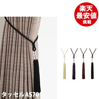 TOSO 【 タッセルAS70 】 1本バラ売り カーテンタッセル　トーソー　メーカー品 ホワイト/アイボリー/..