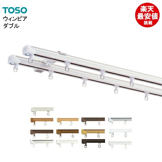 ブラケット込 TOSO カーテンレール【ウィンピア】2.00m ダブル カーテンレール 大量購入 業者 2メートル 2m 機能性レール 1本吊り