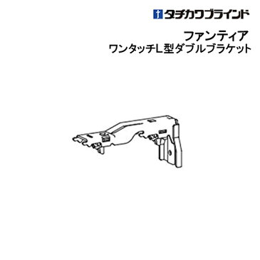ファンティア ワンタッチL型ダブルブラケット 【 タチカワ 】 部品　カーテンレール