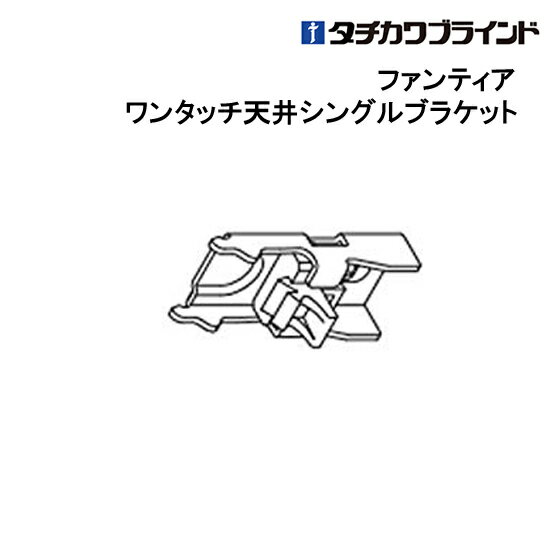 ファンティア ワンタッチ天井シングルブラケット 【 タチカワ 】 部品　カーテンレール