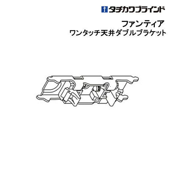 ファンティア ワンタッチ天井ダブルブラケット 【 タチカワ 】 部品　カーテンレール 1