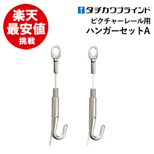 ピクチャーレール ハンガーセットA【1.5m】【φ1.5mm】タチカワ 部品 カーテンレール 送料無料 ホワイト シルバー