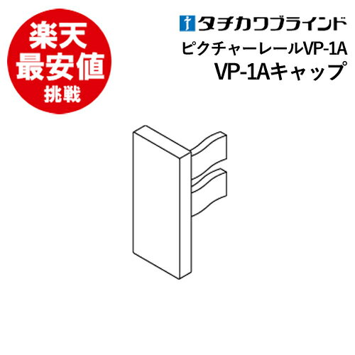 楽天カーテンカーテンピクチャーレール VP-1A キャップ 【 タチカワ 】 部品　カーテンレール