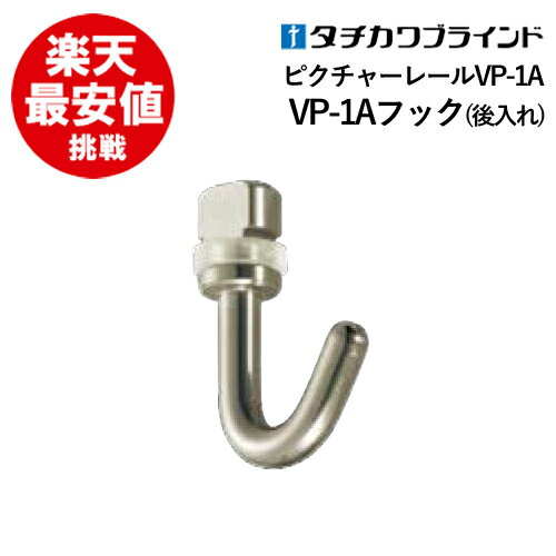 楽天カーテンカーテンピクチャーレール VP-1A フック（後入れ）【 タチカワ 】 部品　カーテンレール