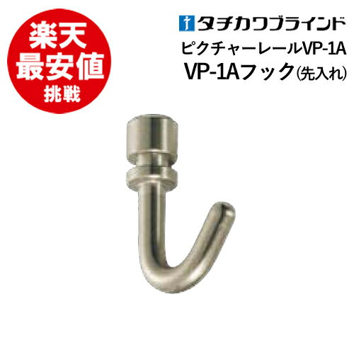 ピクチャーレール VP-1A フック(先入れ) 部品　カーテンレール