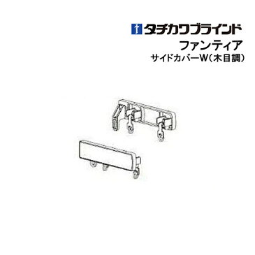 ファンティア サイドカバーW木目調 【 タチカワ 】 部品　カーテンレール