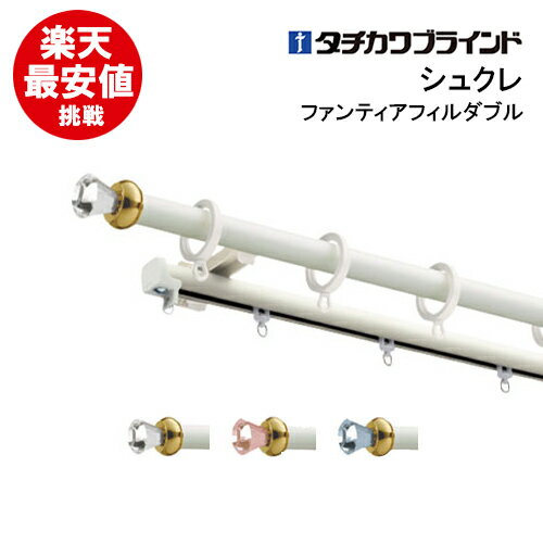 【楽天最安値に挑戦】【即日出荷】シュクレ ファンティアフィルダブル 1.2m 2.1m 3.1m タチカワブラインド 装飾カーテンレール フィニアルA クリア ピンク ブルー クリスタル 姫 子供部屋 日本製 ダブルセットのサムネイル