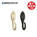 【メール便可】【当日出荷】 ふさかけ 【プロバンス】 1個ばら売り タチカワブラインド メーカー品 ブラック クリーム 房掛け タッセルかけ フック プロヴァンス