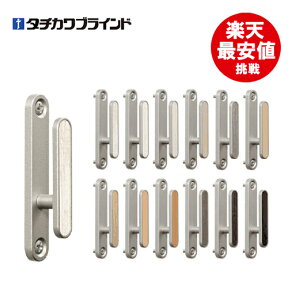 【メール便可】ふさかけ 【ビバーチェ】 1個ばら売り　タチカワブラインド メーカー品 ホワイト グレージュ ナチュラル ミディアム セピア ダーク 房掛け タッセルかけ フック 楽天最安値に挑戦中