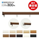カーテンレール シングル 3.00m ファンティア タチカワ 【ブラケット込】