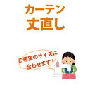 既成カーテンをご購入のお客様に、 カーテンの丈 直しをさせて頂くオプションです。 【手順】 1．お直しする枚数をお選び下さい。 （こちらは1枚につき540円となります。） 2．ご注文内容入力画面にて、必ず備考欄にご希望のサイズを記載して下さい。 ※幅直しは1枚750円でお受けできます♪ お気軽にご相談下さい(^^♪