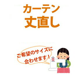 カーテン丈直し 丈詰めお部屋ぴったりの長さに!! カーテン 丈上げ 丈直し幅直しもできます！