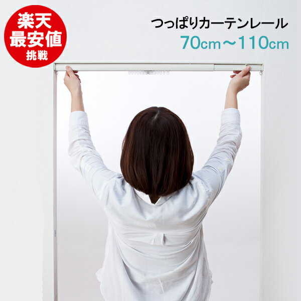 【楽天最安値に挑戦】 つっぱりカーテンレール 110cm 送料無料 フィットワン カーテンレール 伸縮 間仕切り 突っ張り ネジ不要 ホワイト ブラウン 穴あけ不要 あす楽 テンション 1.1m 【70cm～110cm】